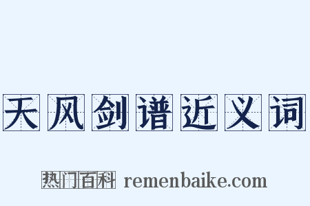 天风剑谱近义词是什么意思的图片